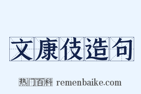 文康伎造句是什么意思的图片